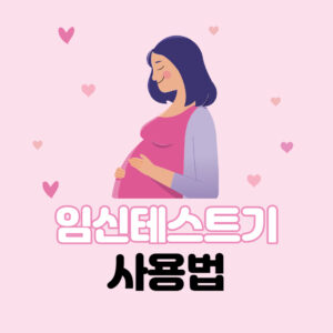 임산부 일러스트와 임신테스트기 사용법 문구